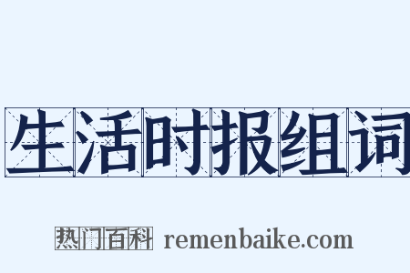 生活时报组词是什么意思的图片